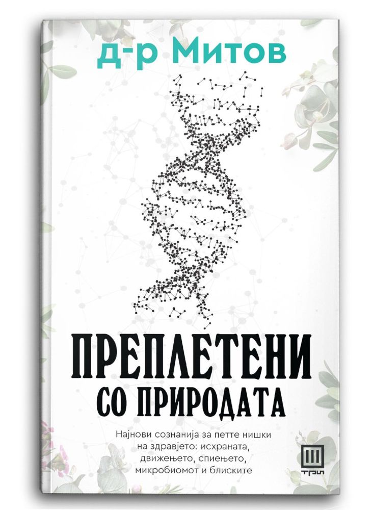 Преплетени со природата