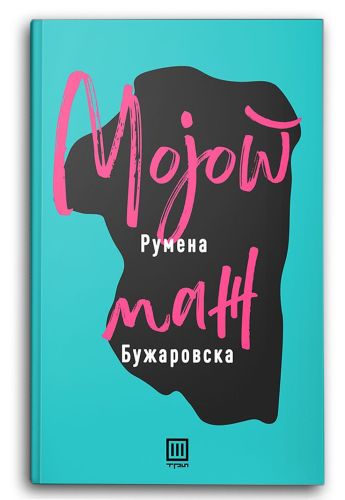 Мојот маж