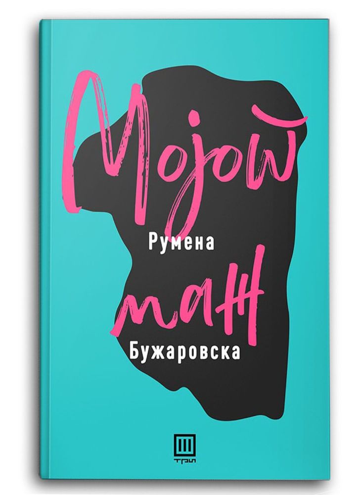 Мојот маж