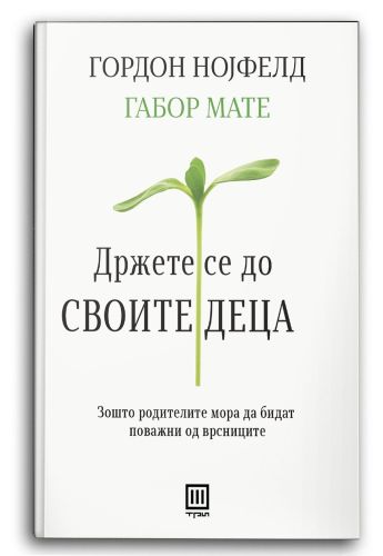 Држете се до своите деца