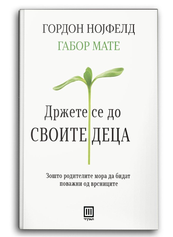 Држете се до своите деца