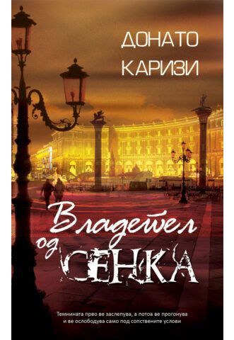 Владетел од сенка