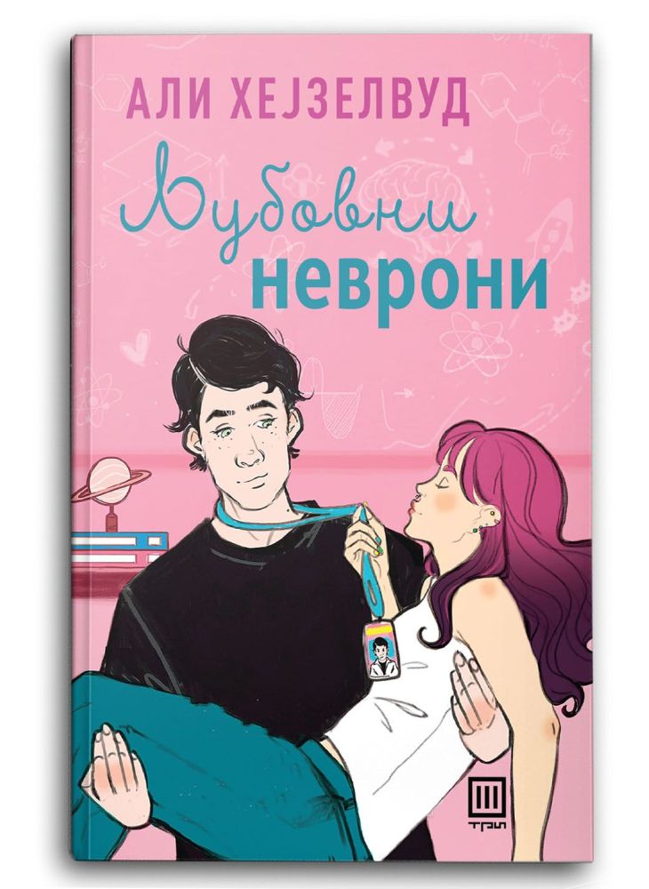 Љубовни неврони