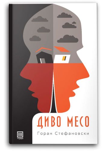 Диво месо