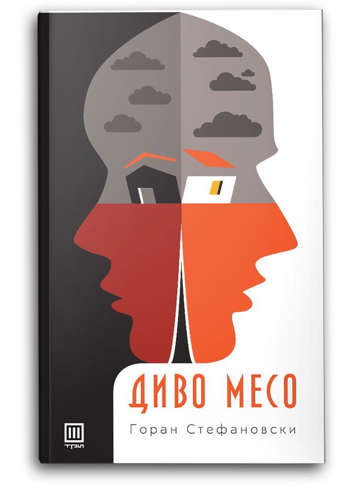 Диво месо