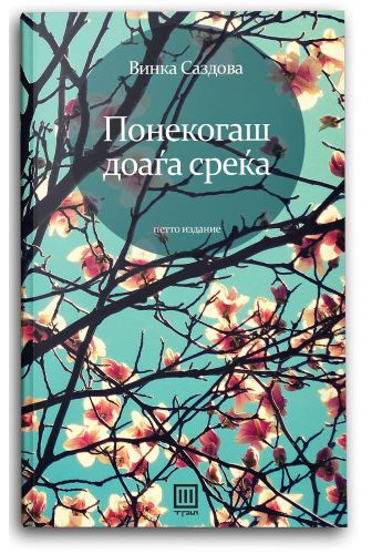 Понекогаш доаѓа среќа