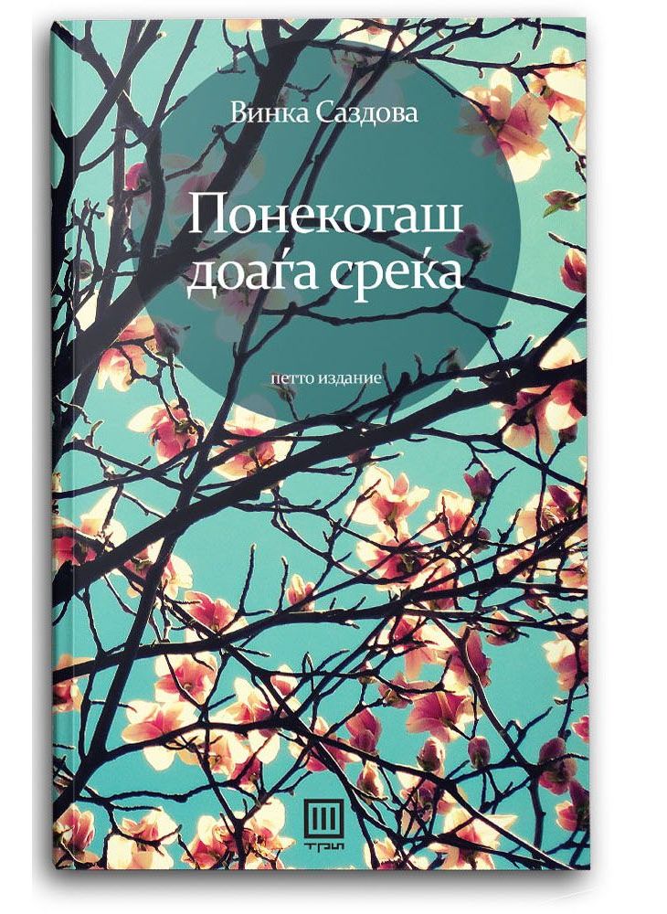 Понекогаш доаѓа среќа