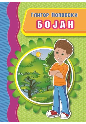 Бојан