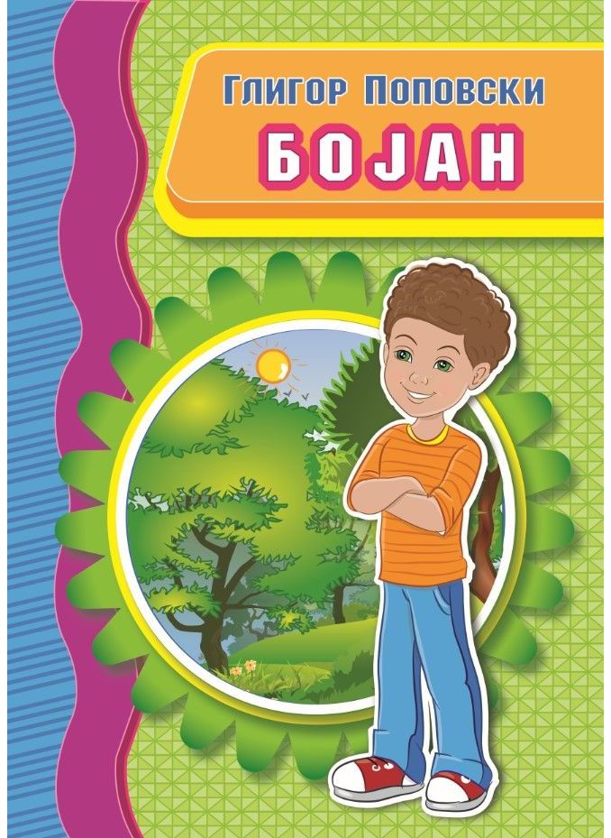 Бојан
