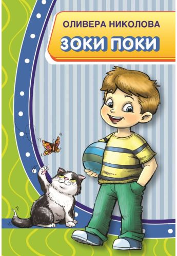 Зоки Поки