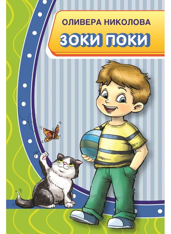 Зоки Поки