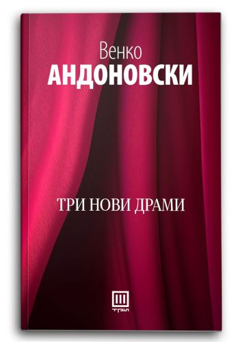 Три нови драми
