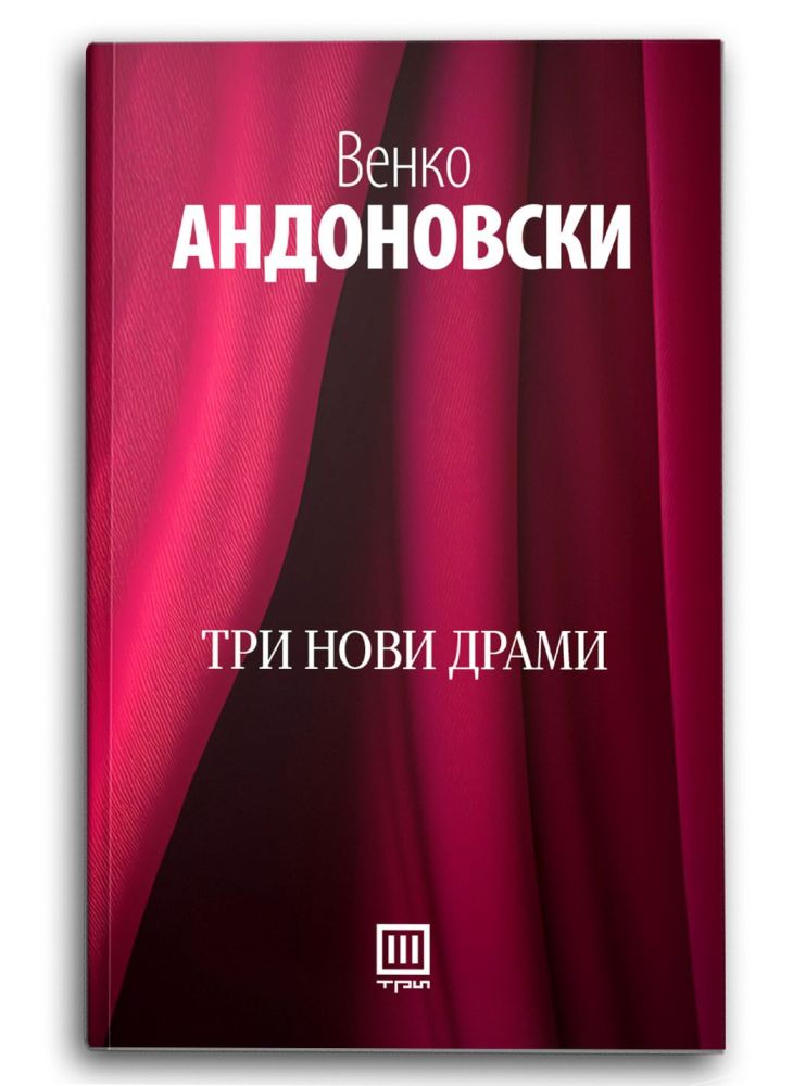 Три нови драми