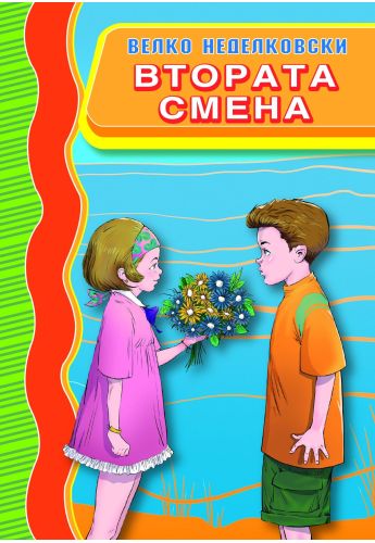 Втората смена