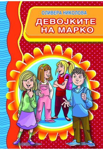 Девојките на Марко