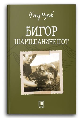 Бигор шарпланинецот