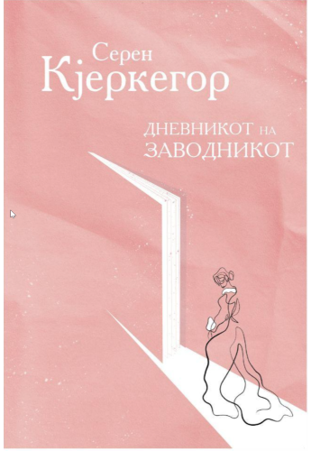 Дневникот на заводникот