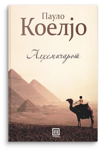 Алхемичарот