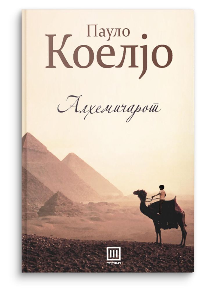 Алхемичарот