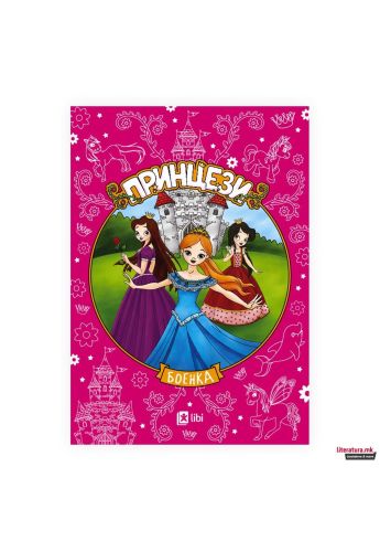 Принцези боенка