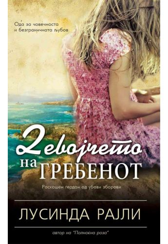 Девојчето на гребенот