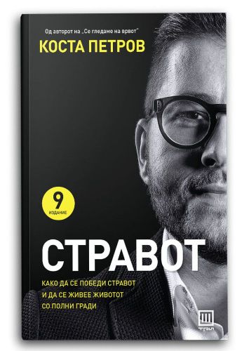 Стравот