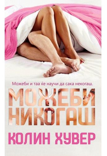 Можеби никогаш