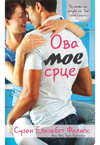 Ова мое срце