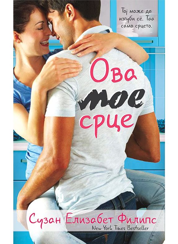 Ова мое срце