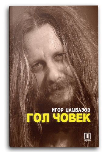 Гол Човек