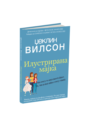Илустрираната мајка