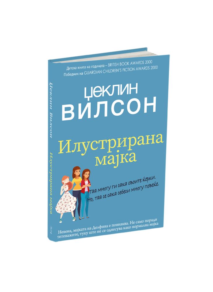 Илустрираната мајка