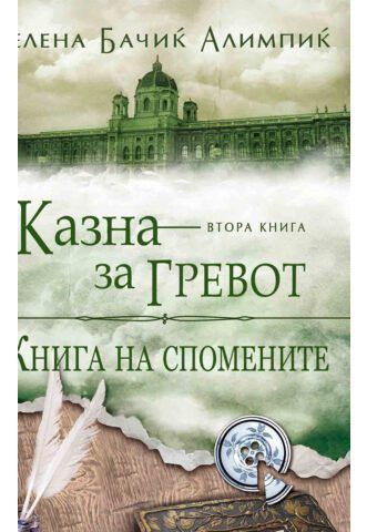 Книга на спомените