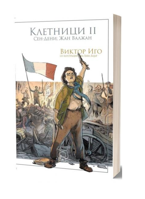 Клетници (во два тома) 2