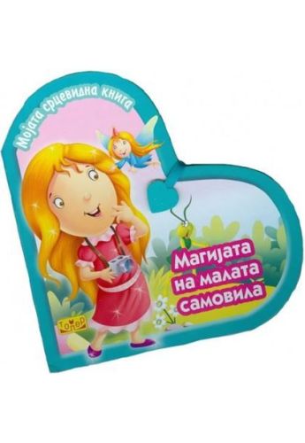 Мојата срцевидна книга Самовила