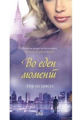 Во еден момент