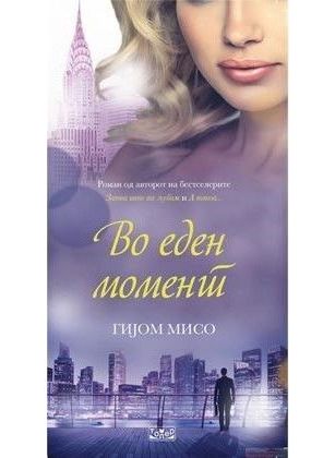 Во еден момент