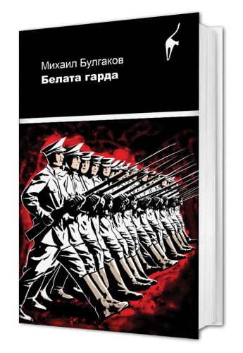Белата гарда
