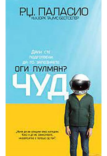 Чудо