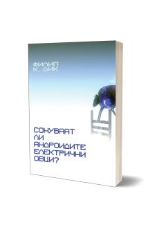 Сонуваат ли андроидите електрични овци?