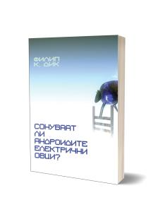 Сонуваат ли андроидите електрични овци?