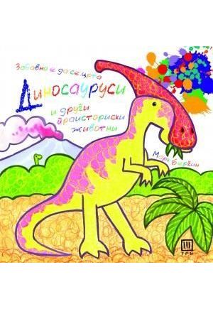 ДИНОСАУРУСИ - Забавно е да се црта