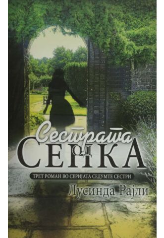 Сестрата од сенка