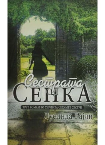 Сестрата од сенка