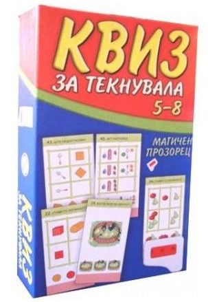 Квиз за текнувала (5-8)