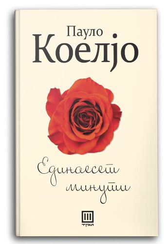 Единаесет минути