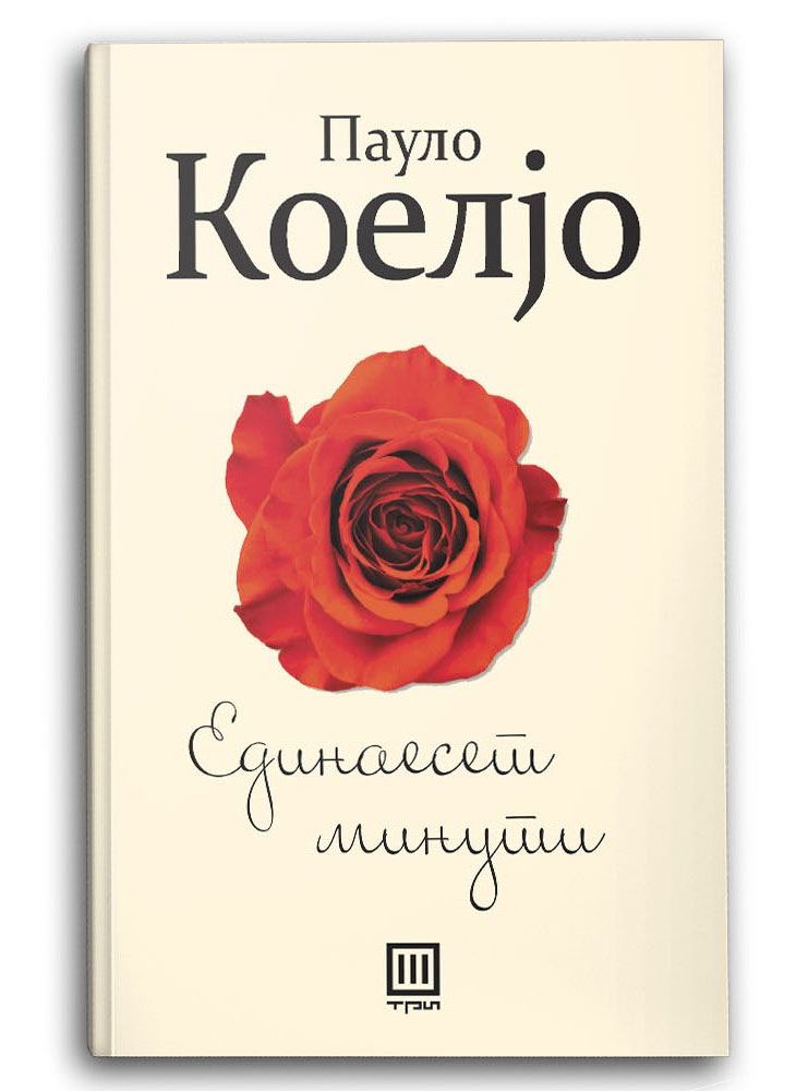 Единаесет минути