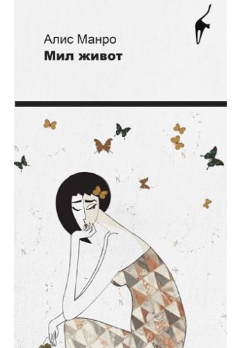 Мил живот