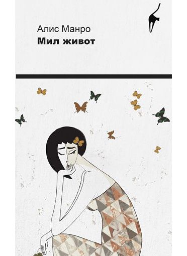Мил живот