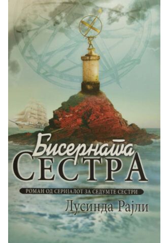 Бисерната сестра